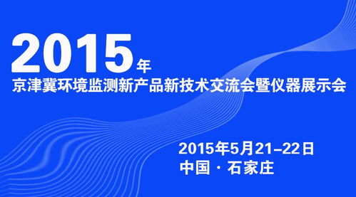2015年京津冀環境監測新產品新技術交流會暨儀器展示會在石家莊隆重召開